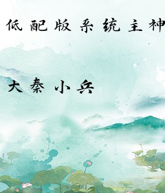 低配版系统主神