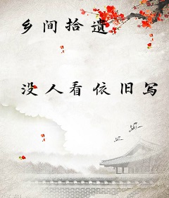 乡间拾遗