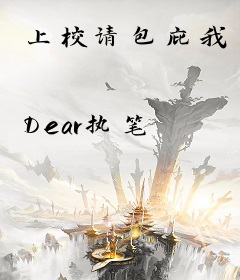 上校请包庇我