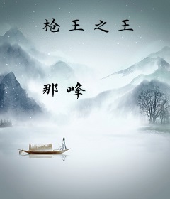 枪王之王