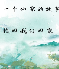 一个仙家的故事