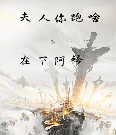 夫人你跑啥