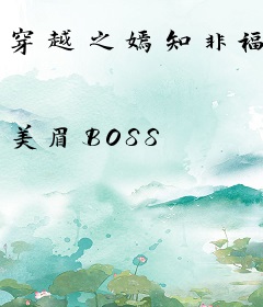穿越之嫣知非福