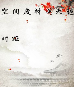 空间废材逆天绝宠