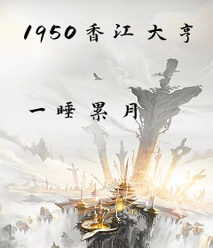 1950香江大亨