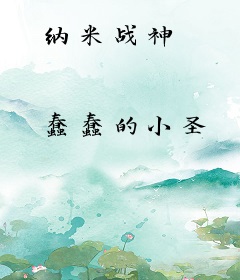 纳米战神