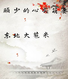 顾少的心尖萌妻