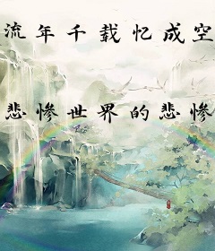 流年千载忆成空