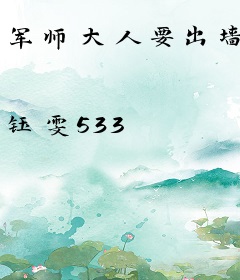 军师大人要出墙