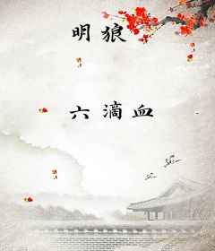 明狼