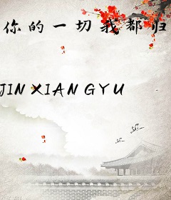 你的一切我都归我