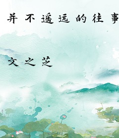 并不遥远的往事