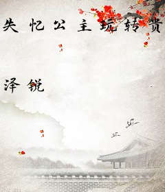 失忆公主玩转贵族学院