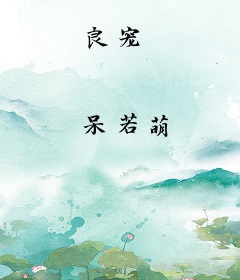 良宠