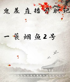 鬼差直播升职记