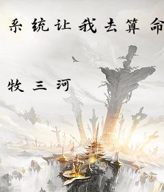 系统让我去算命