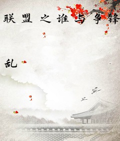 联盟之谁与争锋