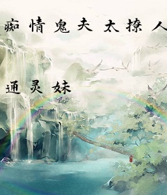 痴情鬼夫太撩人