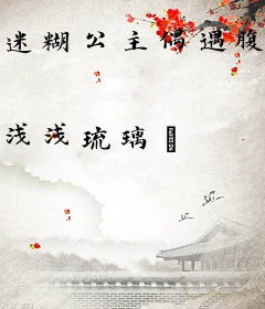 迷糊公主偶遇腹黑王子