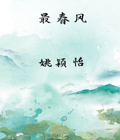 最春风