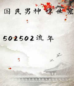 国民男神惊世宠