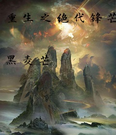 重生之绝代锋芒