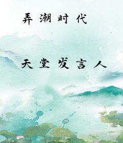 弄潮时代