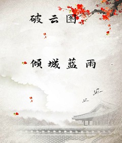 破云图