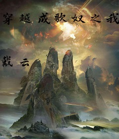 穿越成歌奴之我的歌奴皇后