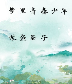梦里青春少年