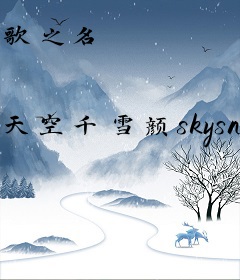 歌之名