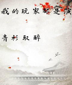我的玩家都是演技派