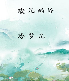 璨儿的爷