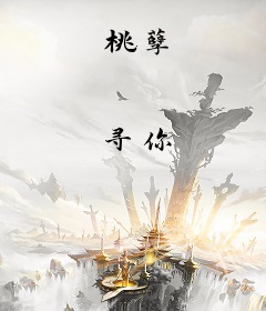 桃孽