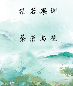 禁若寒渊