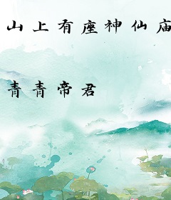 山上有座神仙庙