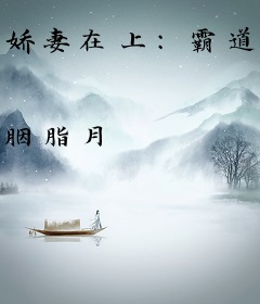 娇妻在上：霸道老公请节制