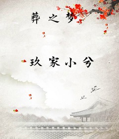 葬之梦