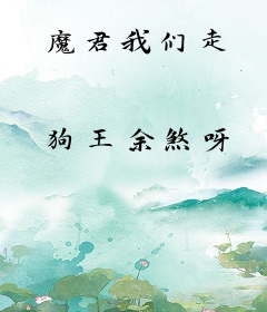 魔君我们走