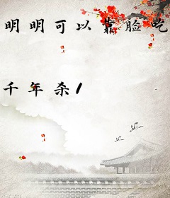 明明可以靠脸吃饭
