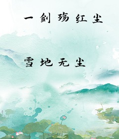 一剑殇红尘