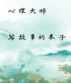 心理大师