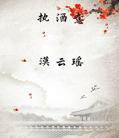 执酒意