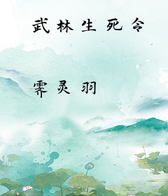 武林生死令