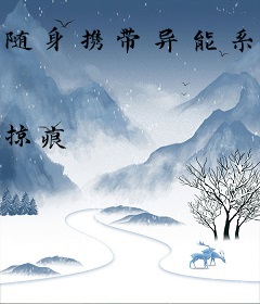 随身携带异能系统