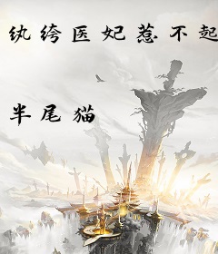 纨绔医妃惹不起