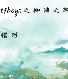 tfboys之枷锁之匙