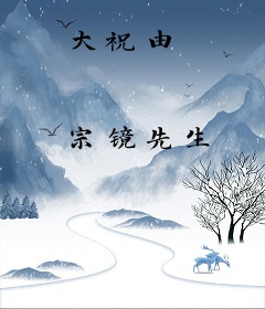 大祝由