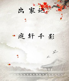 出家记