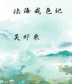 法海戒色记